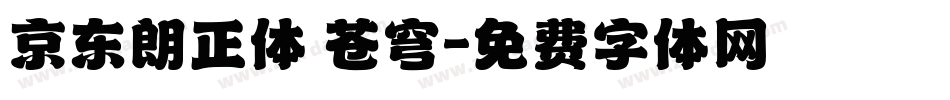 京东朗正体 苍穹字体转换
